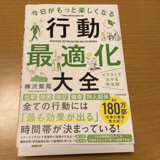 行動最適化大全(ビジネス/経済)