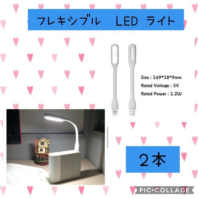 フレキシブル LED 曲がるミニライト 白色　２本USB ランプ PC作業に便利 インテリア/住まい/日用品のライト/照明/LED(蛍光灯/電球)の商品写真