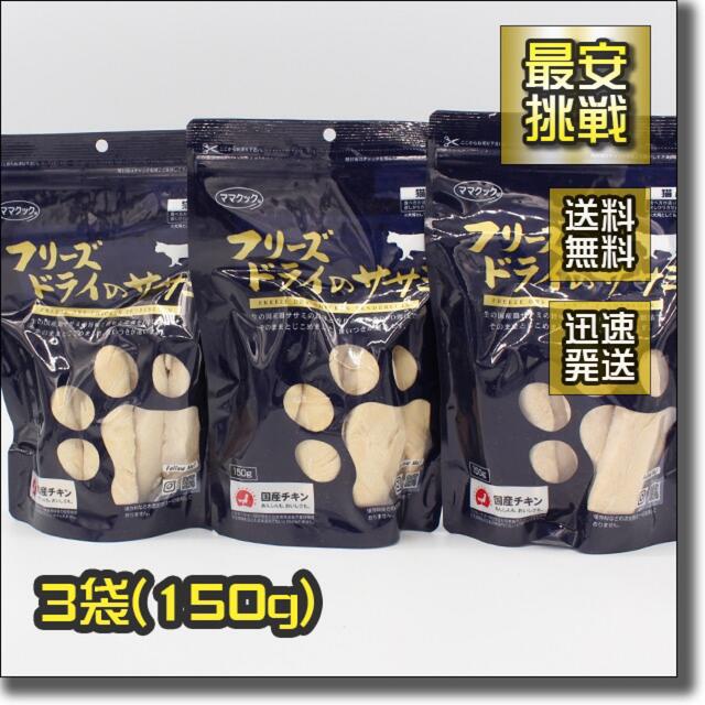 フリーズドライのササミ ささみ 150g×3袋 国産 ママクック キャットフード