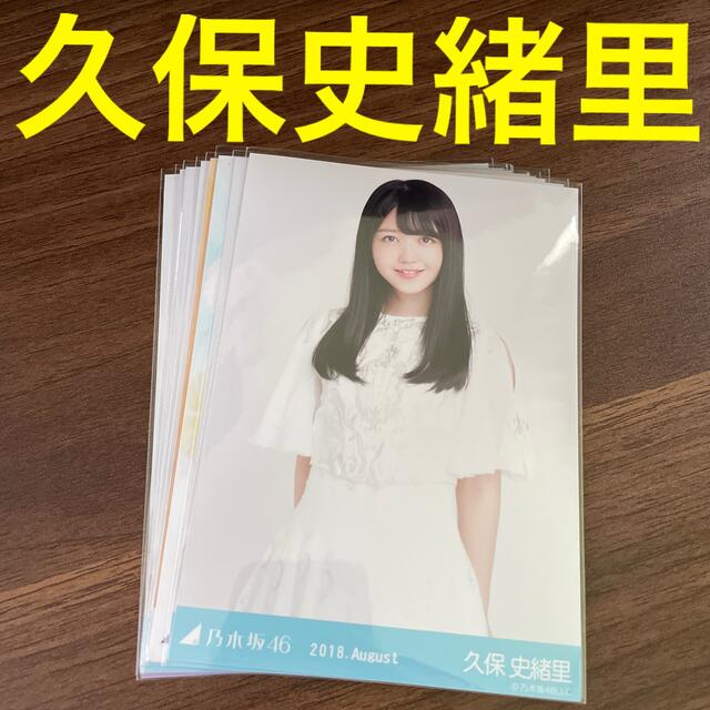 乃木坂46 久保史緒里 生写真セット まとめ売り | フリマアプリ ラクマ