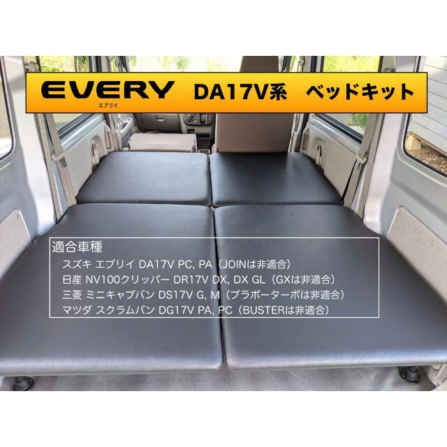 スズキ　エブリイDA17V系　ベッドキット [送料無料]