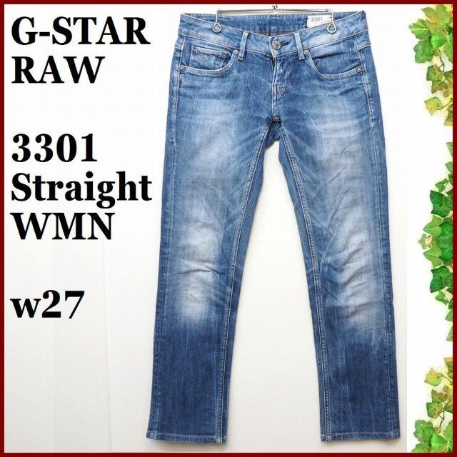 G-STAR RAW(ジースター)のG-STAR RAWレディース3301ストレート デニム パンツw27青ブルー レディースのパンツ(デニム/ジーンズ)の商品写真