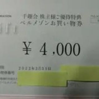 最新ベルメゾンお買い物券４千円券 千趣会株主優待券　郵送　３月末迄有効 割引不可(ショッピング)