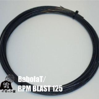 バボラ(Babolat)の【12Mカット】RPMブラスト 1.25mm 1張り／バボラ(その他)