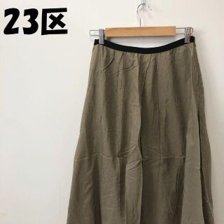 ニジュウサンク(23区)の【人気】23区 ロングスカート カーキ サイズ38 レディース(ロングスカート)