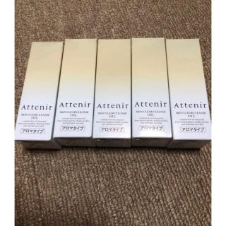 アテニア(Attenir)のアテニアのクレンジングオイル30ML*5本  アロマタイプ 新品未開封(クレンジング/メイク落とし)