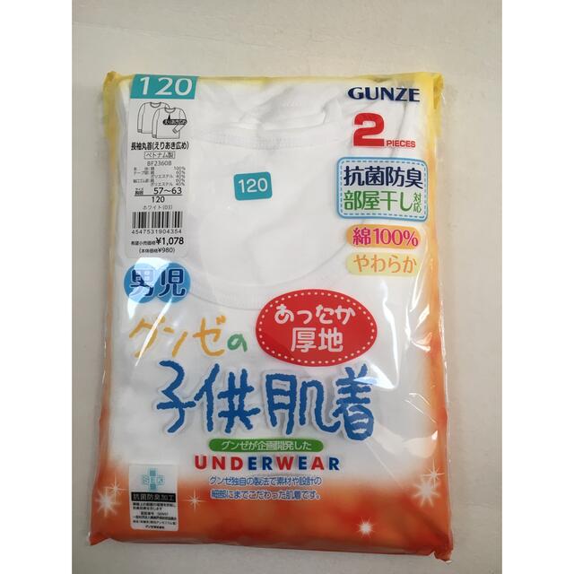 GUNZE(グンゼ)のGUNZE グンゼ　キッズ　男の子　長袖丸首肌着　 2枚セット　120サイズ キッズ/ベビー/マタニティのキッズ服男の子用(90cm~)(Tシャツ/カットソー)の商品写真