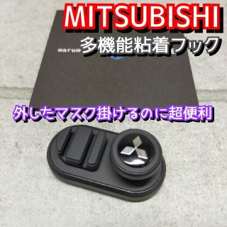 MITSUBISHI マスクホルダー キーハンガー ケーブルホルダー フック(車内アクセサリ)