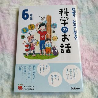 ガッケン(学研)の美品♡なぜ？どうして？科学のお話６年生(絵本/児童書)