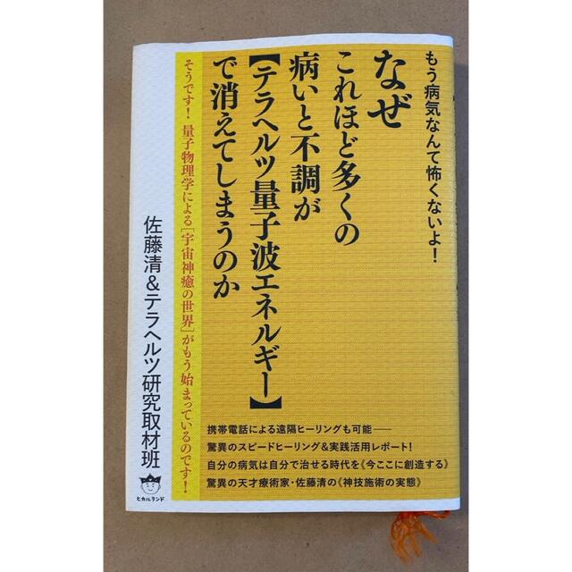 なぜこれほど多くの病いと不調が《テラヘルツ量子波エネルギー》で消え