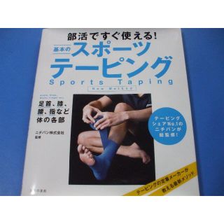 部活ですぐ使える！基本のスポーツテーピング(趣味/スポーツ/実用)