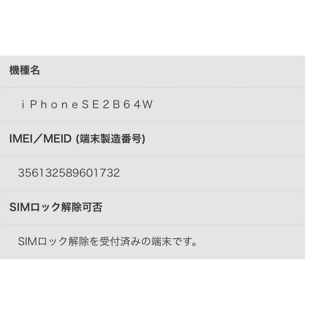 【新品　未使用】iPhone SE 第2世代 (SE2) ホワイト 64 GB 5