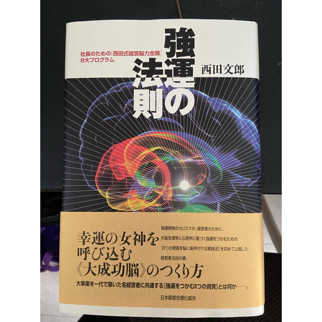 名入れ無料】 強運の法則 : 社長のための西田式経営脳力全開」8大