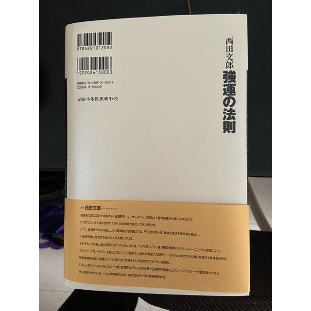強運の法則 : 社長のための西田式経営脳力全開」8大プログラム