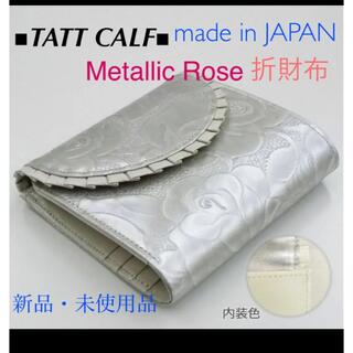 TATT CALF メタリックローズ財布 日本製