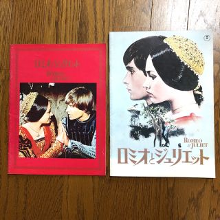 ロミオとジュリエット　パンフレット2冊(外国映画)