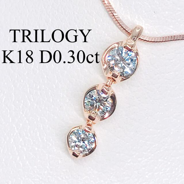 【当店限定販売】 0.30ct トリロジー ダイヤモンドネックレス K18