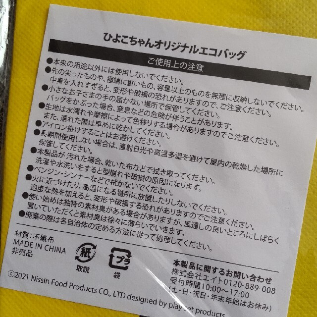 日清食品(ニッシンショクヒン)のヒヨコちゃんエコバック　2個 レディースのバッグ(エコバッグ)の商品写真