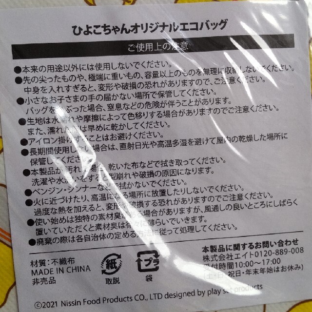 日清食品(ニッシンショクヒン)のヒヨコちゃんエコバック　2個 レディースのバッグ(エコバッグ)の商品写真