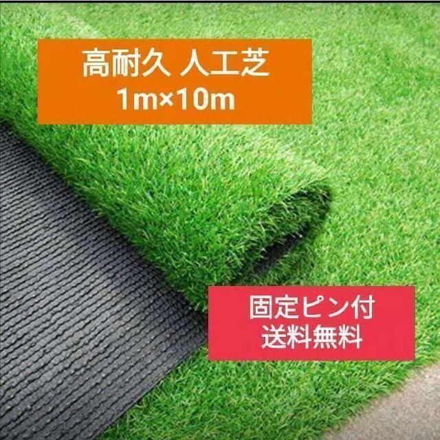 人工芝 1m×10m ロール 庭 芝丈35mm 密度2倍 高耐久 固定ピン付