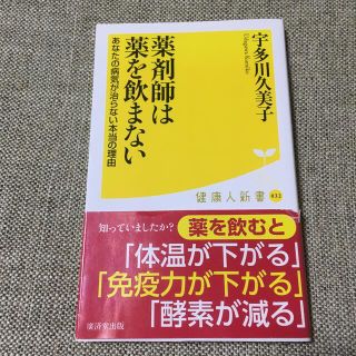 薬剤師は薬を飲まない あなたの病気が治らない本当の理由(その他)