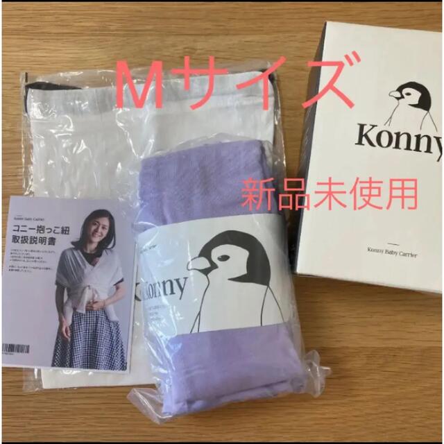 【新品未使用】コニー抱っこ紐　Konny Mサイズ