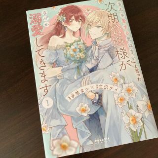 「きみを愛する気はない」と言った次期公爵様がなぜか溺愛してきます １(少女漫画)