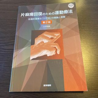 片麻痺回復のための運動療法 促通反復療法「川平法」の理論と実際 第２版(健康/医学)