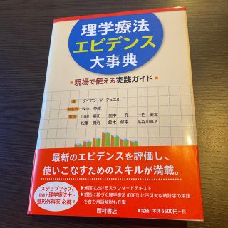 理学療法エビデンス大事典 現場で使える実践ガイド(資格/検定)