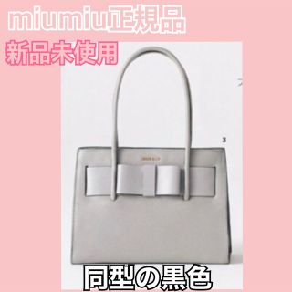 ミュウミュウ(miumiu)の【新品未使用】miumiu 正規品 リボン トートバッグ ブラック マドラス(ハンドバッグ)