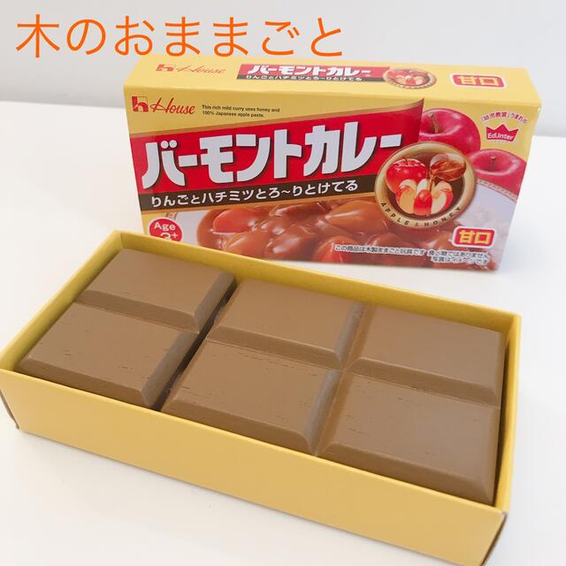 木のおままごと　ハウスバーモントカレー キッズ/ベビー/マタニティのおもちゃ(その他)の商品写真