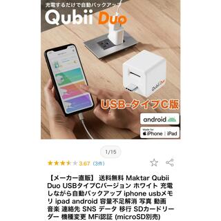 Ｑubii DUO 充電しながらバックアップ　Android(その他)