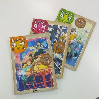 三冊：おはなし推理ドリル(歴史・科学・生き物)(語学/参考書)