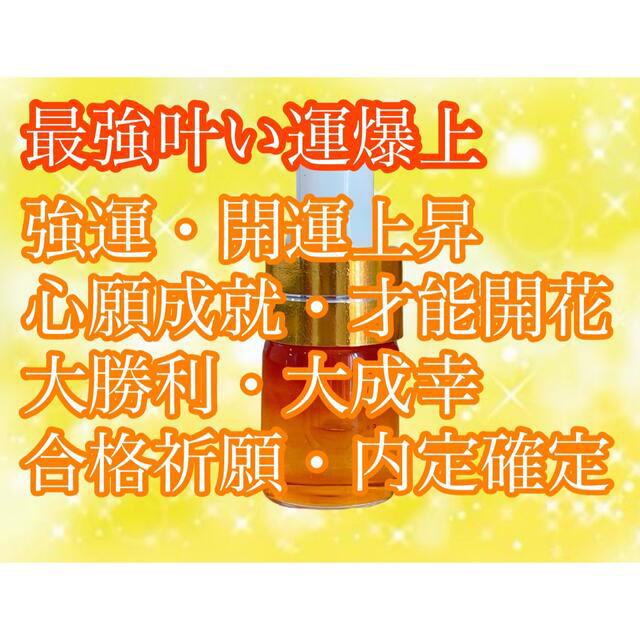 最強叶う香水　最強運氣爆上　お守り祈願、心願成就、開運守護　波動調整ソルフェジオ