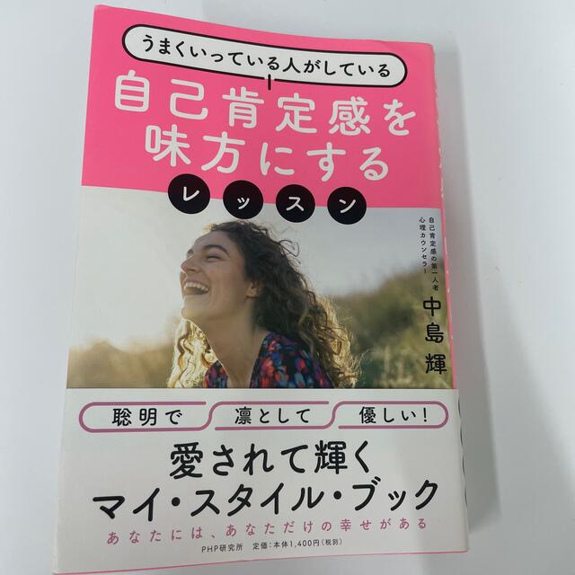 自己肯定感を味方にするレッスン うまくいっている人がしている エンタメ/ホビーの本(文学/小説)の商品写真