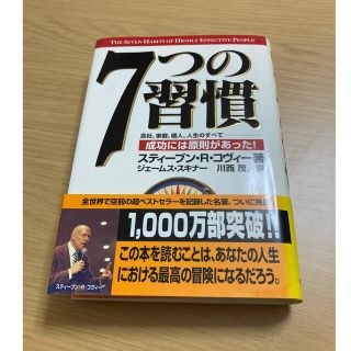 7つの習慣　(ビジネス/経済)