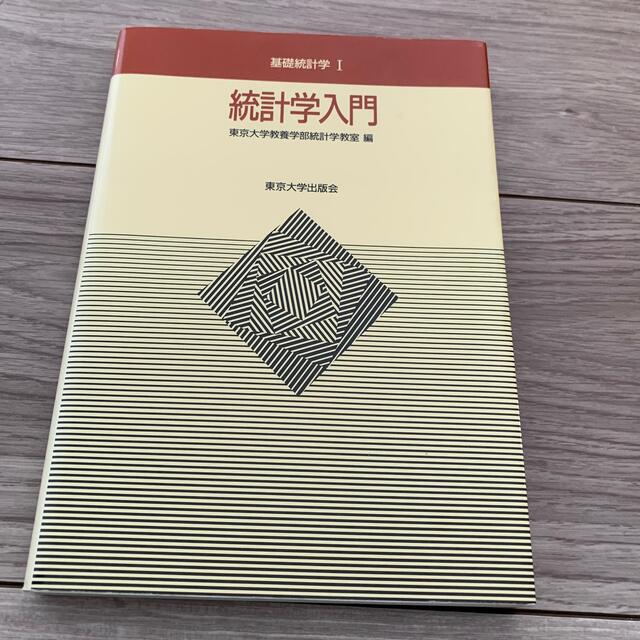 統計学入門 エンタメ/ホビーの本(科学/技術)の商品写真