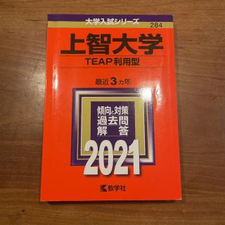 キョウガクシャ(教学社)の上智大学（ＴＥＡＰ利用型） ２０２１(語学/参考書)