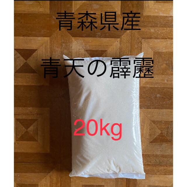 食品令和3年度米　青森県産　青天の霹靂　20kg