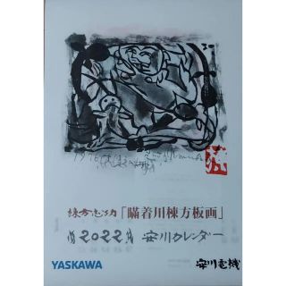 安川電機カレンダー　棟方志功2022年　あやこ様ご専用です(カレンダー/スケジュール)