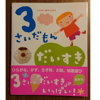 ガッケン(学研)の３さいだもんだいすき ふれあい親子のほん　考えてわかってうれしいがいっぱ(絵本/児童書)