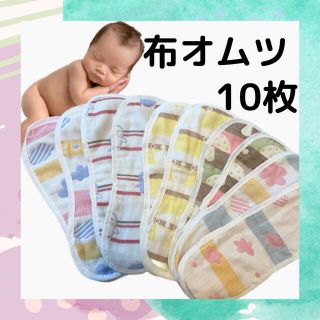 未使用★コットン　ナチュラル布オムツ　成形オムツ　10枚　トイトレ　赤ちゃん(布おむつ)