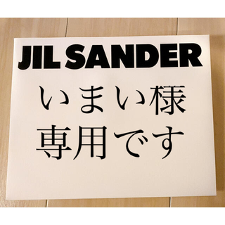 ジルサンダー(Jil Sander)のいまい様専用　未使用　JIL SANDER【ジル サンダー】ショップ袋(ショップ袋)