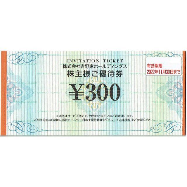 吉野家◆株主優待◆3冊9000円分(300円券×30枚)
