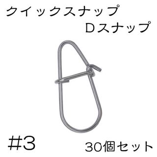 Dスナップ　ステンレス 30個セット #3(ルアー用品)