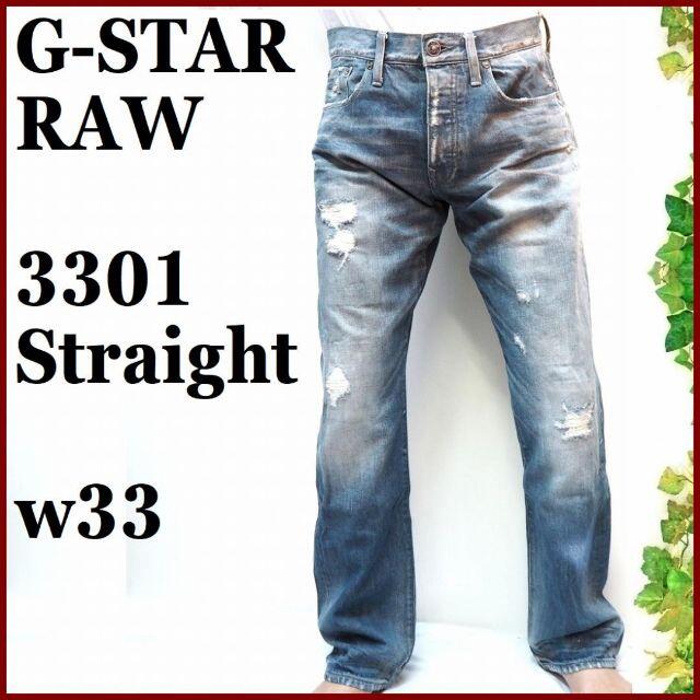 G-STAR RAW - 専用G-STAR RAWメンズ3301ストレート デニム パンツw33青