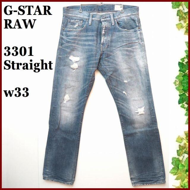 G-STAR RAW(ジースター)の専用G-STAR RAWメンズ3301ストレート デニム パンツw33青ボタン メンズのパンツ(デニム/ジーンズ)の商品写真