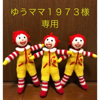 ゆうママ1973様　専用です(あみぐるみ)