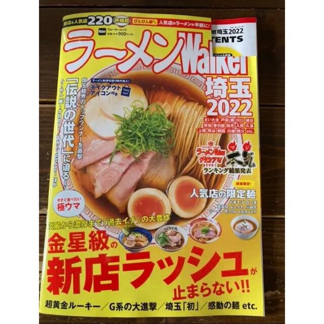 ラーメンWalker 埼玉 2022 クーポン未使用の通販 by マロン|ラクマ