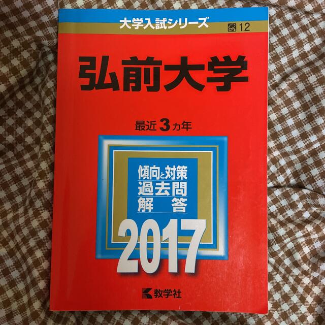 教学社(キョウガクシャ)の弘前大学 ２０１７ エンタメ/ホビーの本(語学/参考書)の商品写真